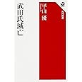 武田氏滅亡 (角川選書 580)