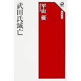武田氏滅亡 (角川選書 580)