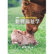 【中古】 動物福祉の現在 動物とのより良い関係を築くために/農林統計出版/上野吉一 増補版]動物福祉学 | 新村毅 |本 | 通販 | Amazon