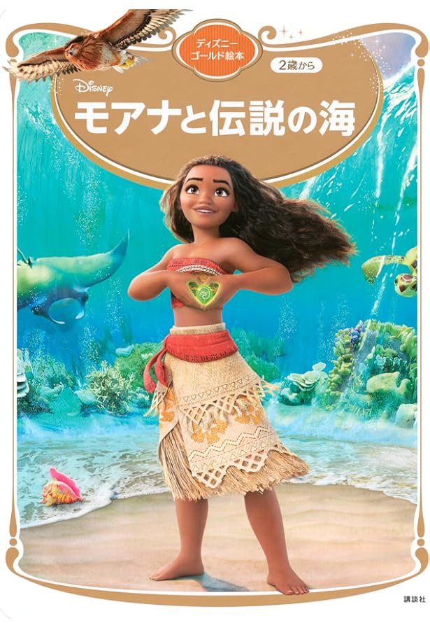 Amazon.co.jp: モアナと伝説の海(ディズニーブックス) : 俵 ゆり: 本