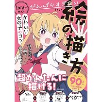 がんばりすぎない絵の描き方 Ixyが教えるかわいい女の子のコツ | Ixy