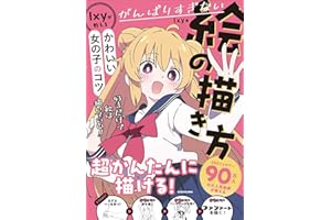 がんばりすぎない絵の描き方 Ixyが教えるかわいい女の子のコツ