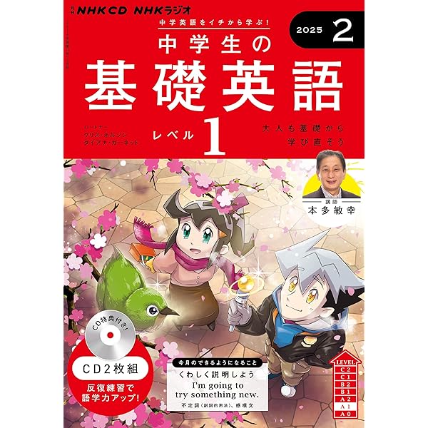 NHKラジオ 中学生の基礎英語 レベル1 2024年12月号 [雑誌] |本 | 通販