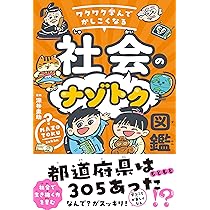 Amazon.co.jp: ワクワク学んでかしこくなる 社会のナゾトク図鑑