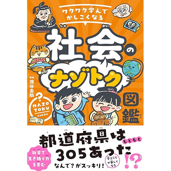 Amazon.co.jp: ワクワク学んでかしこくなる 社会のナゾトク図鑑