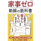 家事ゼロ動線の教科書: この間取りが暮らしにくいのはなぜか？ 家づくり成功メソッド