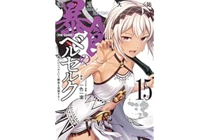 暴食のベルセルク～俺だけレベルという概念を突破する～ THE COMIC 15 (ライドコミックス)