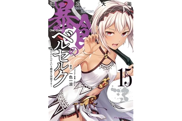 暴食のベルセルク～俺だけレベルという概念を突破する～ THE COMIC 15 (ライドコミックス)