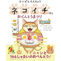 Amazon.co.jp: コンビニてんちょうネコイチさん おべんとうまつり (PHP