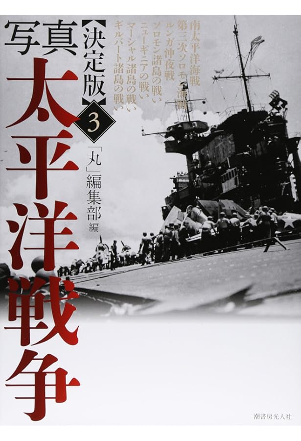 【決定版】写真 太平洋戦争 全5巻 Amazon.co.jp: 写真太平洋戦争 5 決定版 : 丸編集部: 本