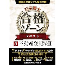 根本正次のリアル実況中継 司法書士 合格ゾーン テキスト 4 不動産登記