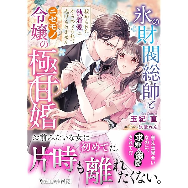 Amazon.co.jp: 御曹司に誓いのケーキを ビジネス結婚のはずが溺愛され