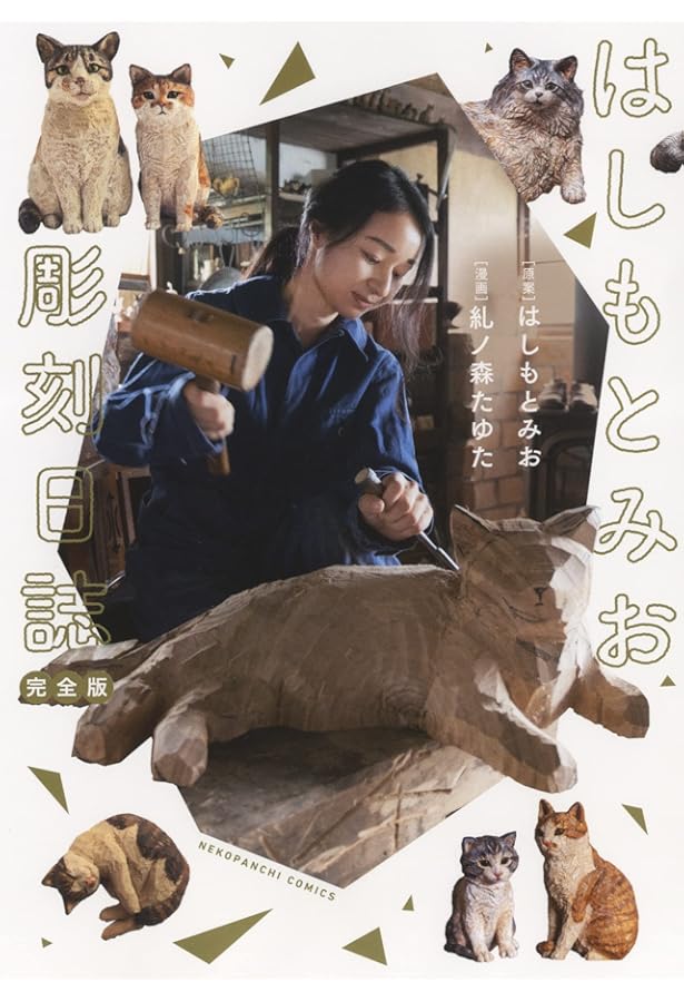 木彫り猫の息吹~はしもとみお彫刻日誌~ (ねこぱんちコミックス