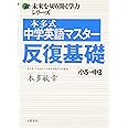 本多式中学英語マスター 反復基礎 (未来を切り開く学力シリーズ)