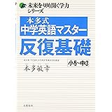 本多式中学英語マスター 反復基礎 (未来を切り開く学力シリーズ)