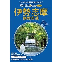 旅×Scope 伊勢 志摩 熊野古道（タビスコープ） | JTBパブリッシング