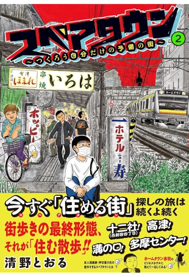 Amazon.co.jp: ゴハンスキー2 : 清野 とおる: Japanese Books