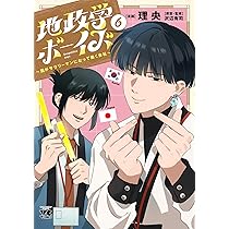 地政学ボーイズ ~国がサラリーマンになって働く会社~ 7 (7) (ヤング