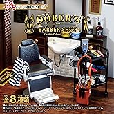 リーメント ぷちサンプルシリーズ DOBER'S BARBER SHOP BOX商品 全8種 8個入り