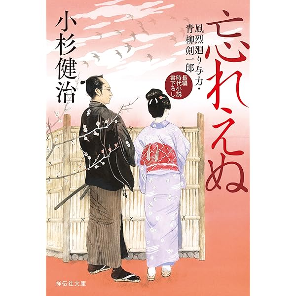 Amazon.co.jp: 父よ子よ 風烈廻り与力・青柳剣一郎[67] (祥伝社文庫