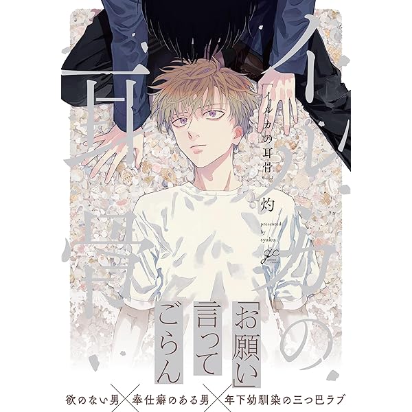 Amazon.co.jp: あおに鳴く 初回限定版 (gateauコミックス) : 灼: 本