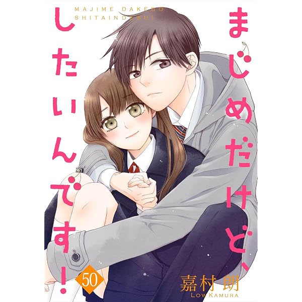 まじめだけど、したいんです！ 8巻 (Colorful!) | 嘉村朗 | 少女マンガ