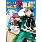 Sランクパーティから解雇された【呪具師】~『呪いのアイテム』しか作れませんが、その性能はアーティファクト級なり……!~(9) (ヤンマガWeb)