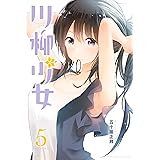 川柳少女（５） (週刊少年マガジンコミックス)