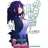 小森さんは断れない！　９巻 (まんがタイムコミックス)