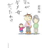 私がダメ母だったわけ