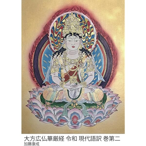 龍樹『中論』令和現代語訳 | 加藤 康成, 龍樹, 鳩摩羅什, 加藤 康成