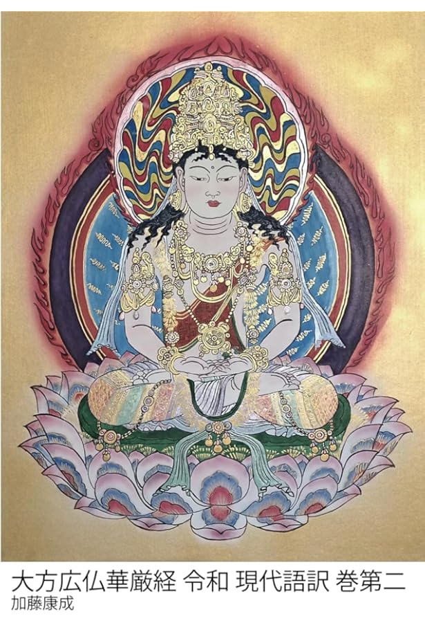 口語全訳 華厳経 全2巻 | 江部 鴨村 |本 | 通販 | Amazon