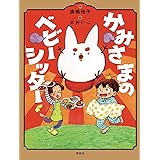 かみさまのベビーシッター