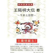 【大判・良品】　陽明学　(鉄華書院刊本)　復刻版　全4巻揃　昭和59年　岡田武彦 岡田武彦全集 1 王陽明大伝 1 | 岡田 武彦 |本 | 通販 | Amazon