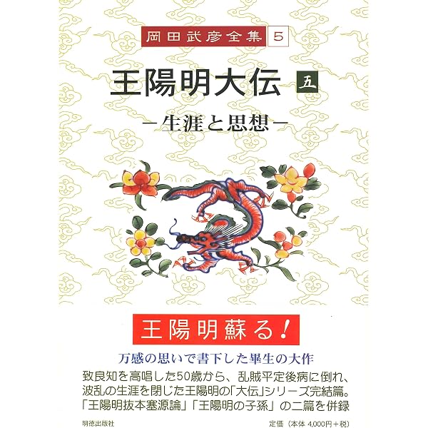 岡田武彦全集 1 王陽明大伝 1 | 岡田 武彦 |本 | 通販 | Amazon