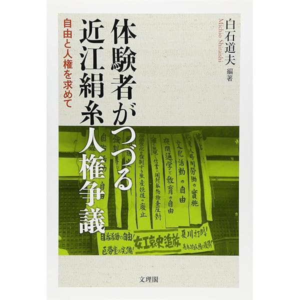 Amazon.co.jp: 近江絹糸「人権争議」の真実 : 朝倉 克己: 本