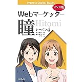 【マンガ版】Webマーケッター瞳 シーズン4 (impress Digital Books)