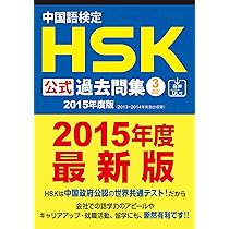 HSK 中国語検定 公認テキスト 公式過去問集 1級 2級 4冊セット HSK4級の参考書【2020年最新版】おすすめ参考書8選 | study