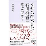 なぜ名経営者は石田梅岩に学ぶのか？ (ディスカヴァー携書)