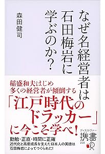 石田梅岩『都鄙問答』 (いつか読んでみたかった日本の名著シリーズ14