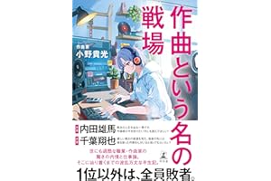 作曲という名の戦場 (幻冬舎単行本)