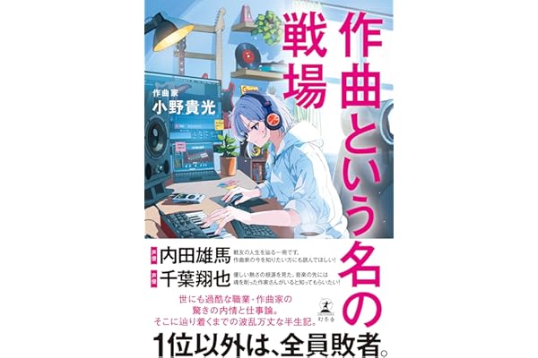 作曲という名の戦場 (幻冬舎単行本)