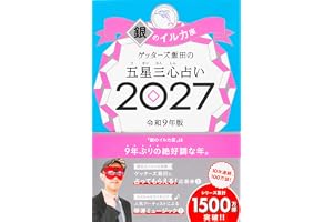 ゲッターズ飯田の五星三心占い2027　銀のイルカ座