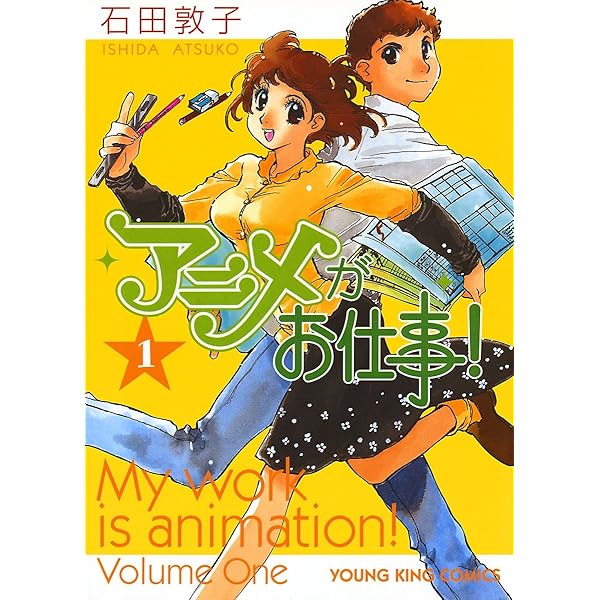 アニメがお仕事 １ ヤングキングコミックス 石田敦子 青年マンガ Kindleストア Amazon