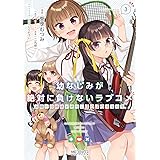 幼なじみが絶対に負けないラブコメ お隣の四姉妹が絶対にほのぼのする日常3 (MFコミックス アライブシリーズ)