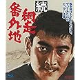 続・網走番外地 [Blu-ray]