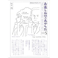 Amazon.co.jp: 愛蔵版 お楽しみはこれからだ PART4 : 和田誠, 和田誠: 本
