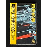 銀河英雄伝説 (トクマ・ノベルズ)