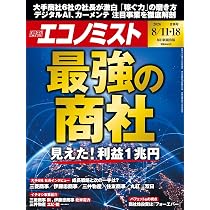 週刊エコノミスト 2026年8/11・18合併号【特集:最強の商社 見えた