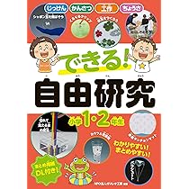 Amazon.co.jp: できる！ 自由研究 小学3・4年生 : ガリレオ工房: 本